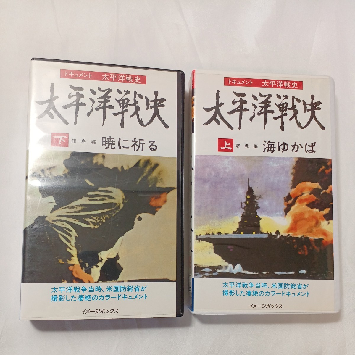 zvd-07♪ドキュメント太平洋戦争史『上巻　海戦編　海ゆかば』『下巻　諸島編　暁に祈る』2巻セット　イメージボックス　 VHSビデオ 120分 _画像1