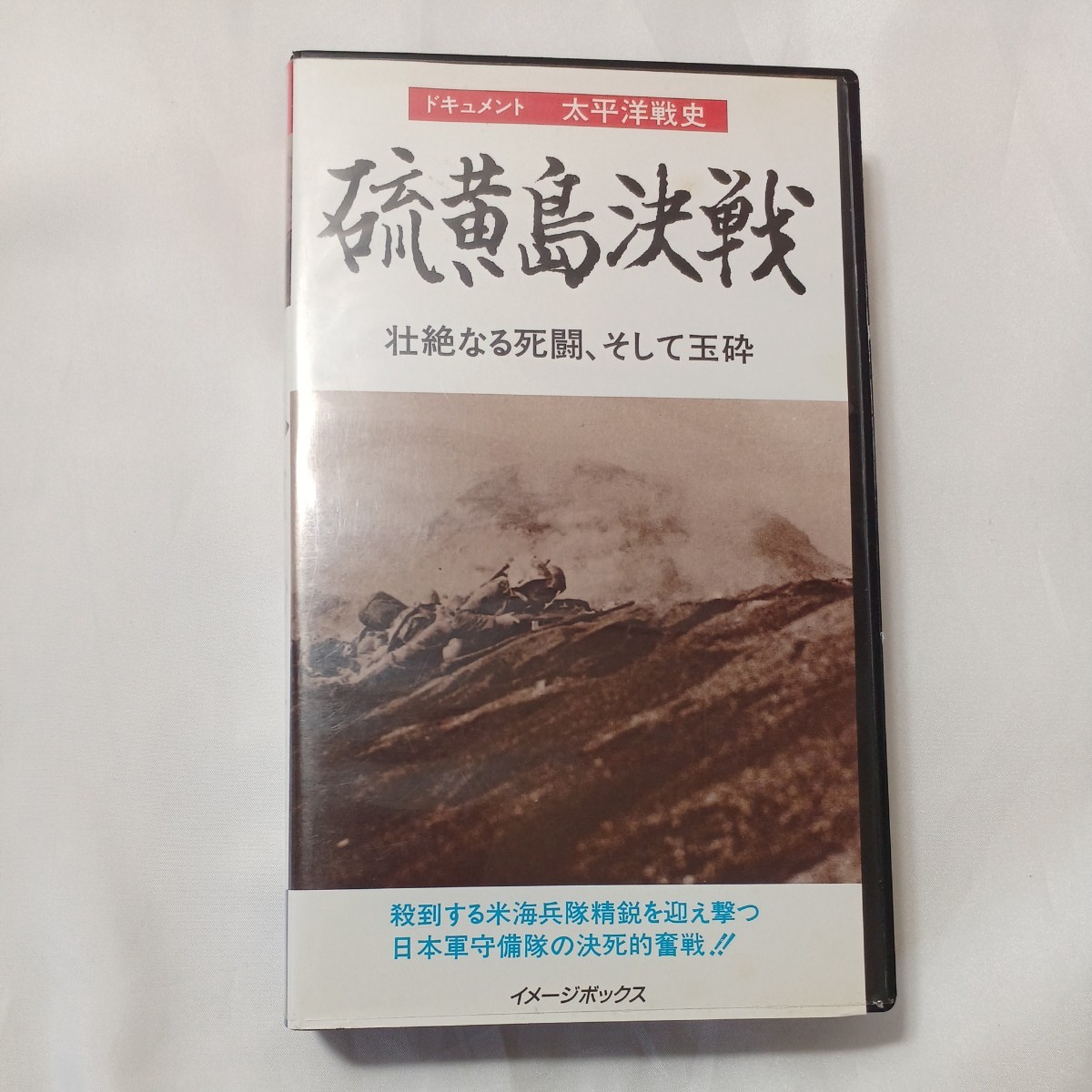 zvd-07♪ドキュメント太平洋戦争史『硫黄島決戦』壮絶なる死闘、そして玉砕 　イメージボックス　 VHSビデオ 40分 _画像1