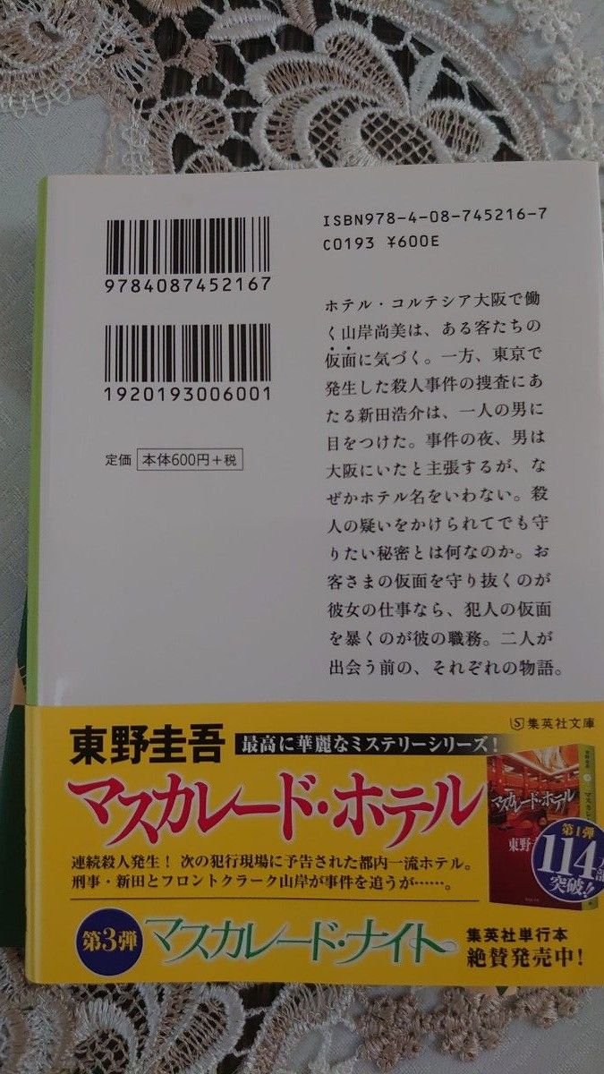 マスカレード・イブ （集英社文庫　ひ１５－１１） 東野圭吾／著