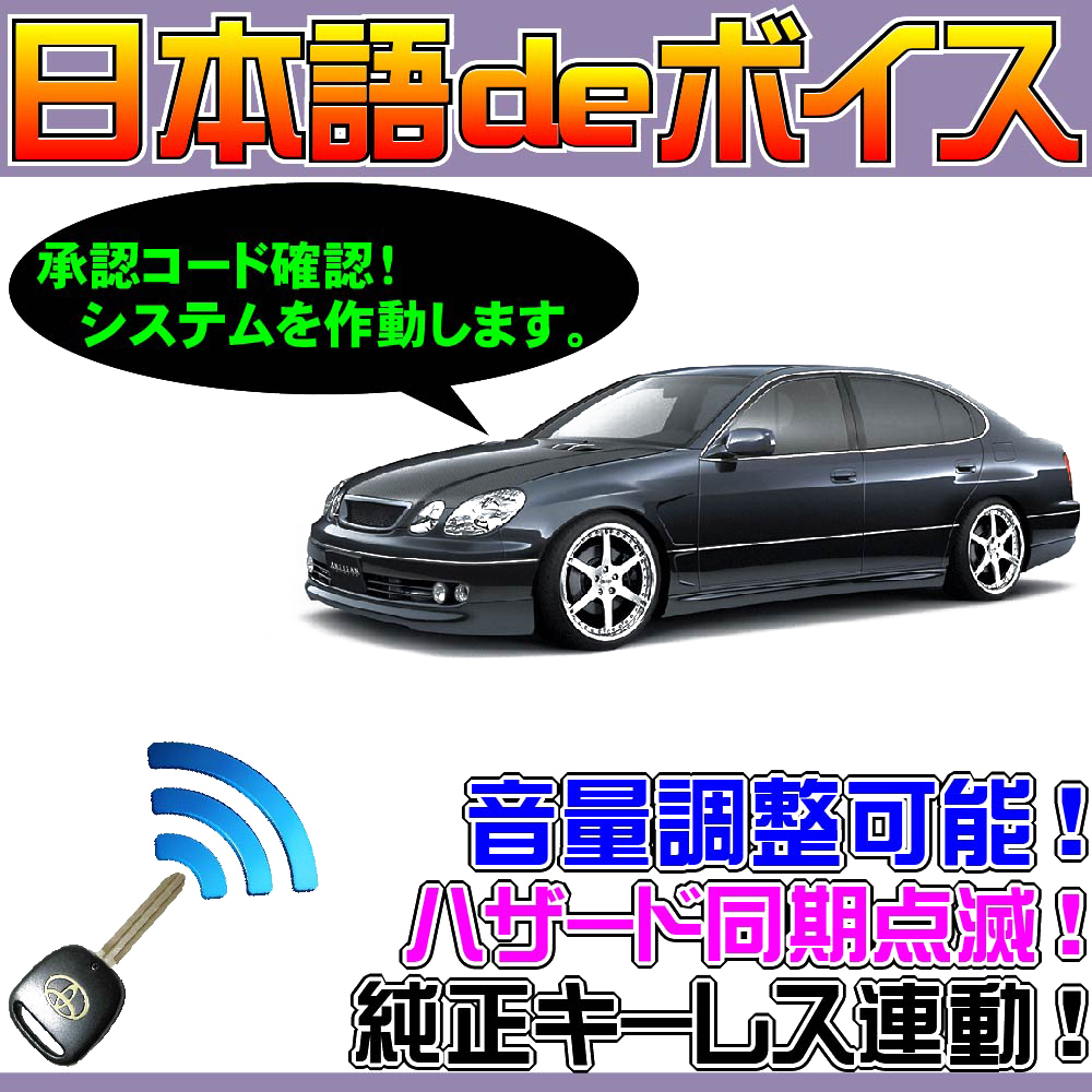 アリスト S160 ■日本語deボイス ナイトライダー風 防犯装置 イタズラ防止 配線図要確認 汎用品 純正キーレス連動 スマー_画像1