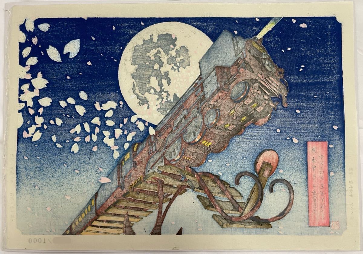 松本零士 浮世絵木版画 銀河鉄道テイクオフ №113-