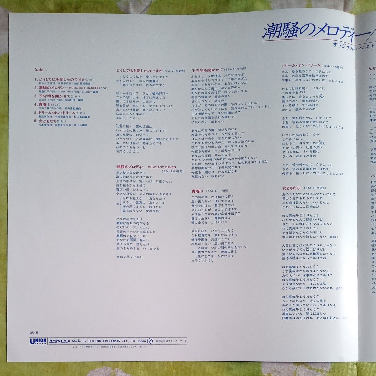 高田みづえ／潮騒のメロディー　LPレコード　オリジナルベスト12