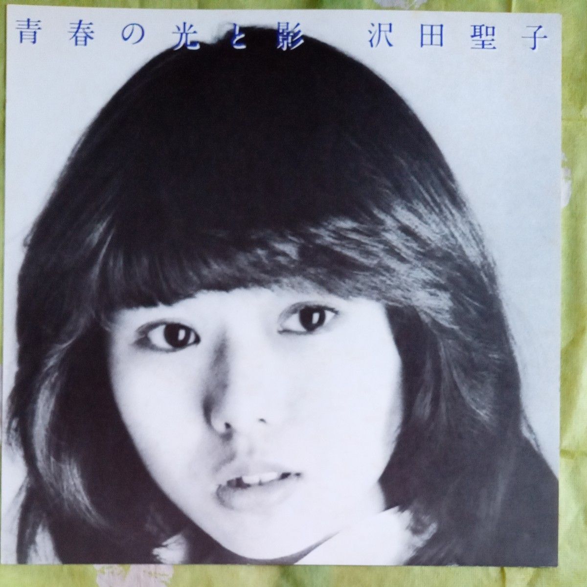 沢田聖子／青春の光と影　LPレコード 