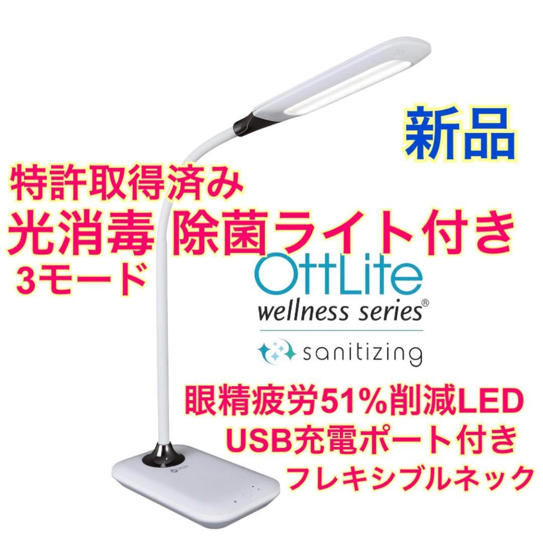 【新品 】OttLite LED デスクライト　卓上ライト　除菌ライト付き　消毒