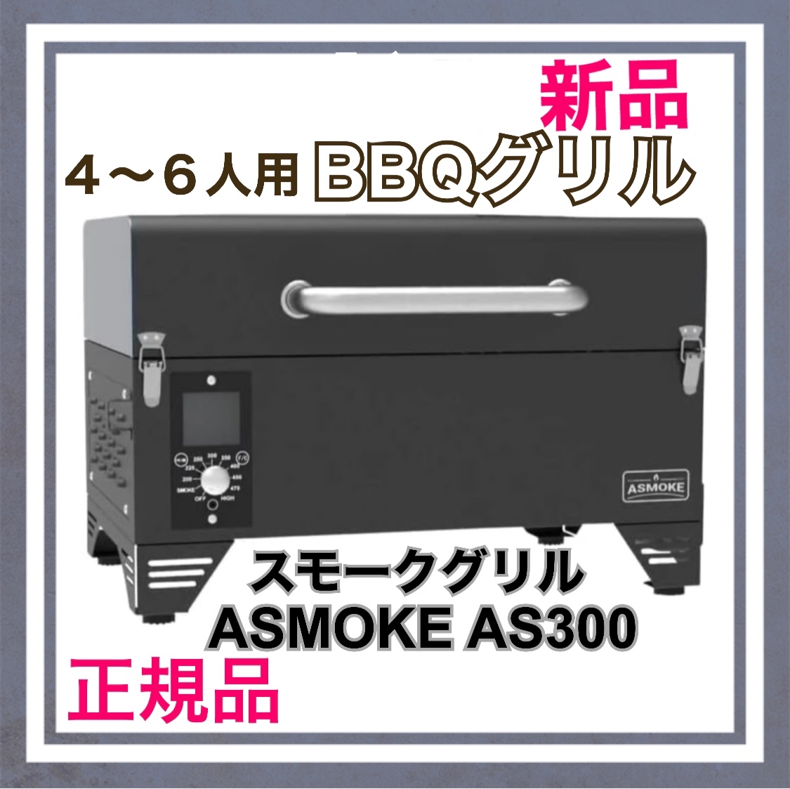 【新品】スモークグリル ASMOKE AS300 燻製～直火焼 8種調理法 4〜6人　シンダーブラック BBQ バーベキュー　バーベキューコンロ