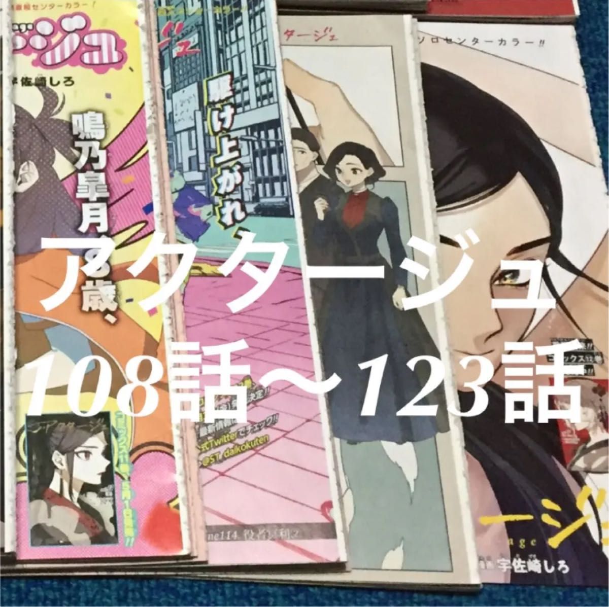 販売最安値 アクタージュ 切り抜き 12巻の続き 108～123話 - 漫画