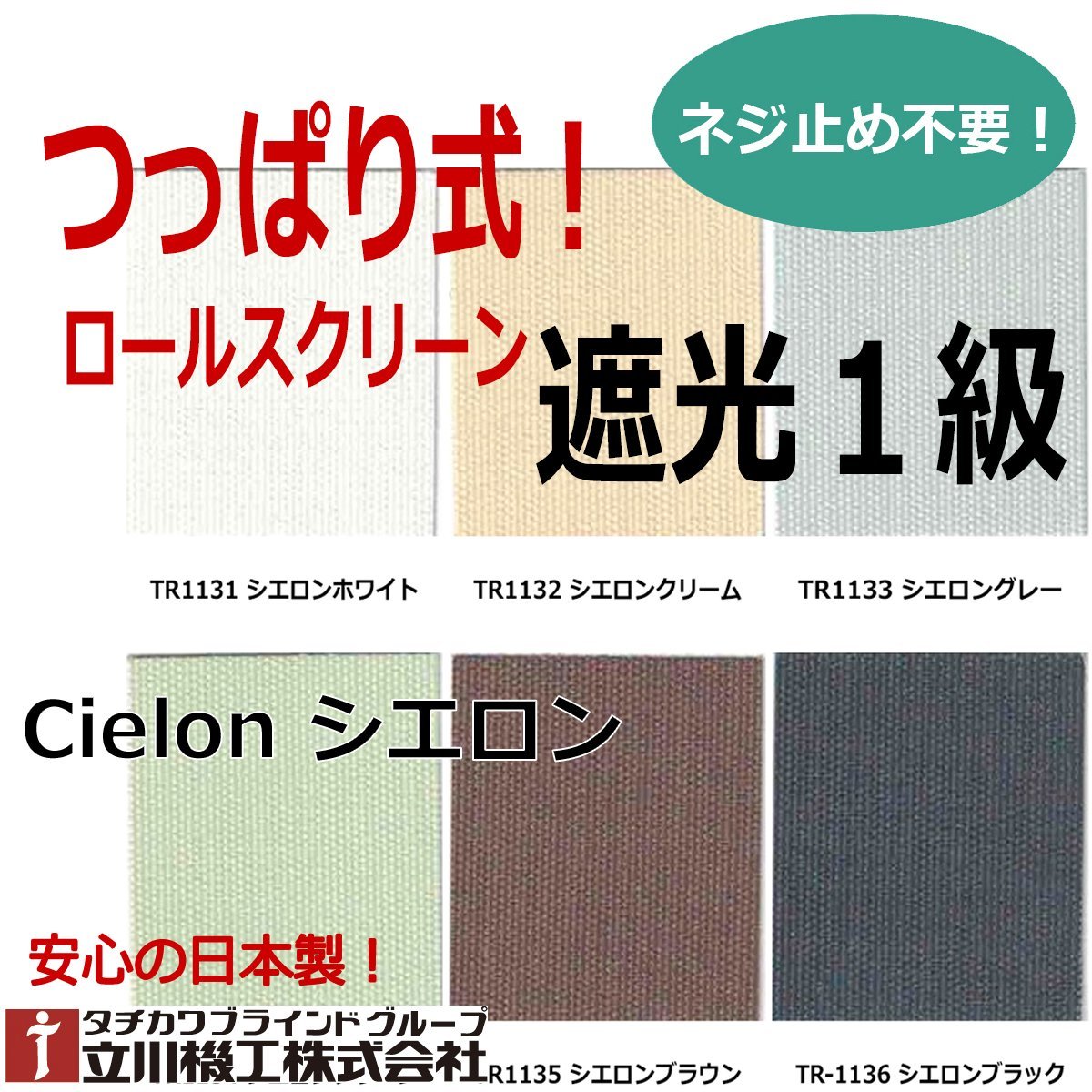 【つっぱり遮光１級ロールスクリーン】オーダーサイズ【幅91～135cm×高さ181～200cm】立川シエロン窓枠や壁に穴を明けずに取り付け可能