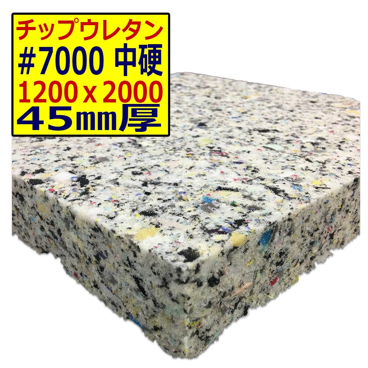 ウレタンチップ【#7000 硬度 中硬】1200x2000mm【厚さ45mm】シート