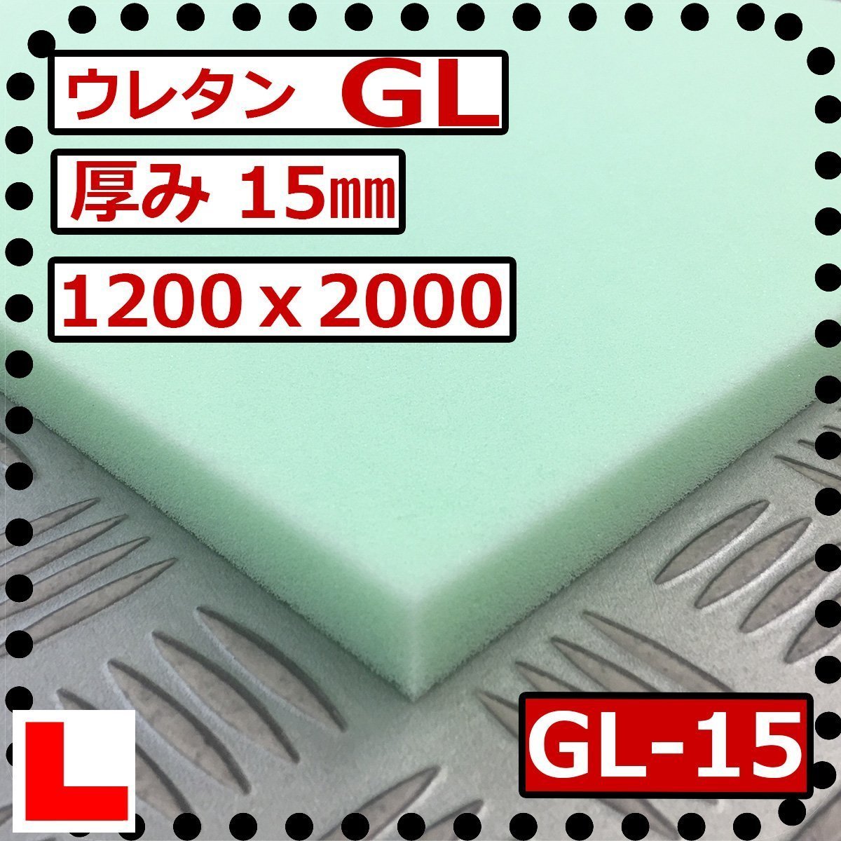 ウレタンフォーム【GL-40mm厚】硬度 少し硬い 幅1200x長さ2000mm