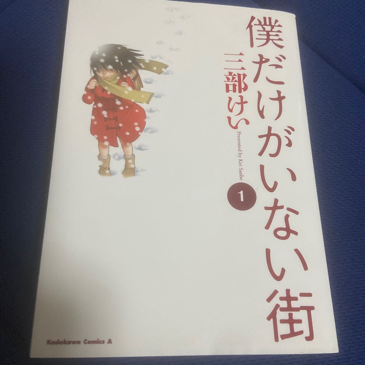 僕だけがいない街　１ （角川コミックス・エース　ＫＣＡ１１２－１１） 三部けい／著