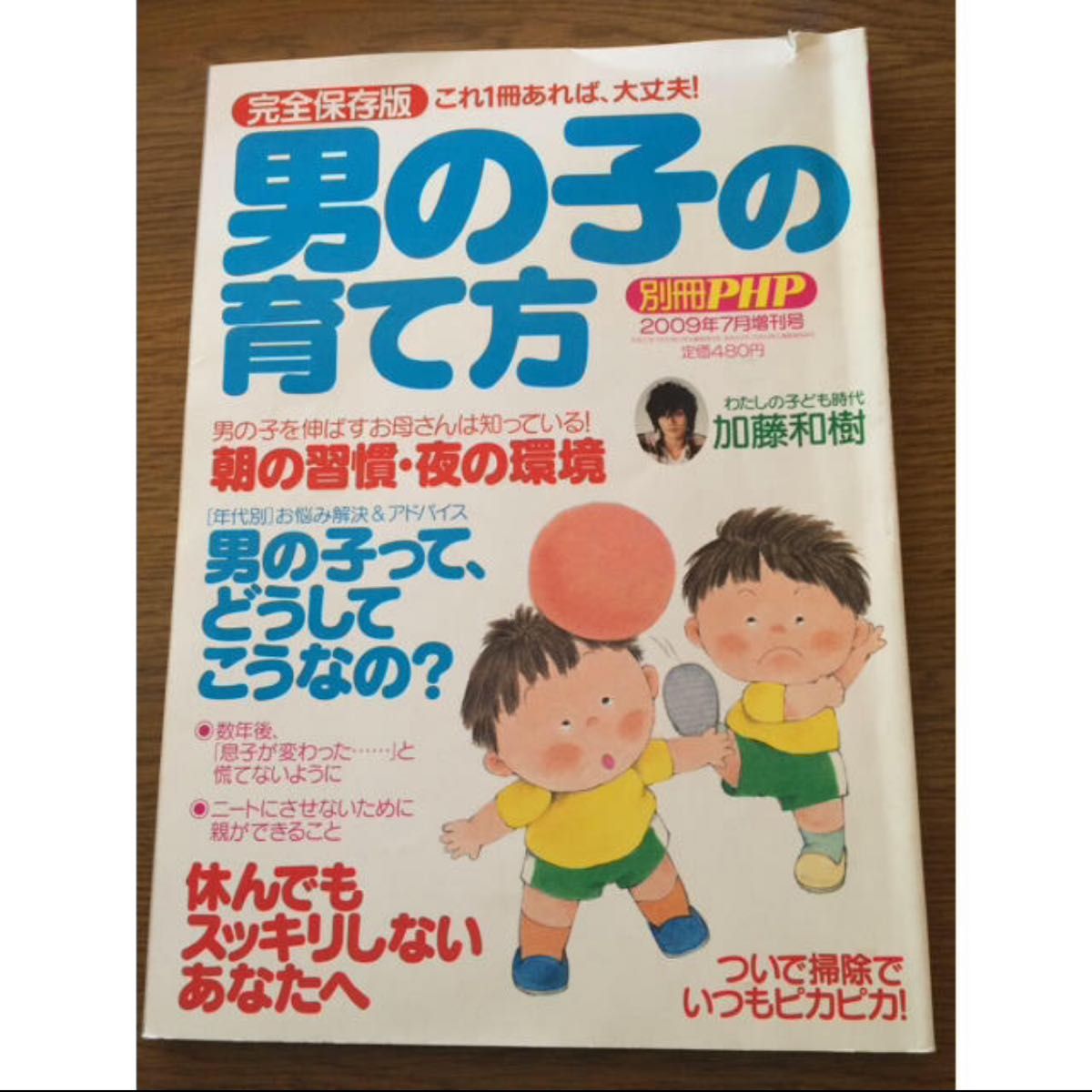 「男の子の育て方」