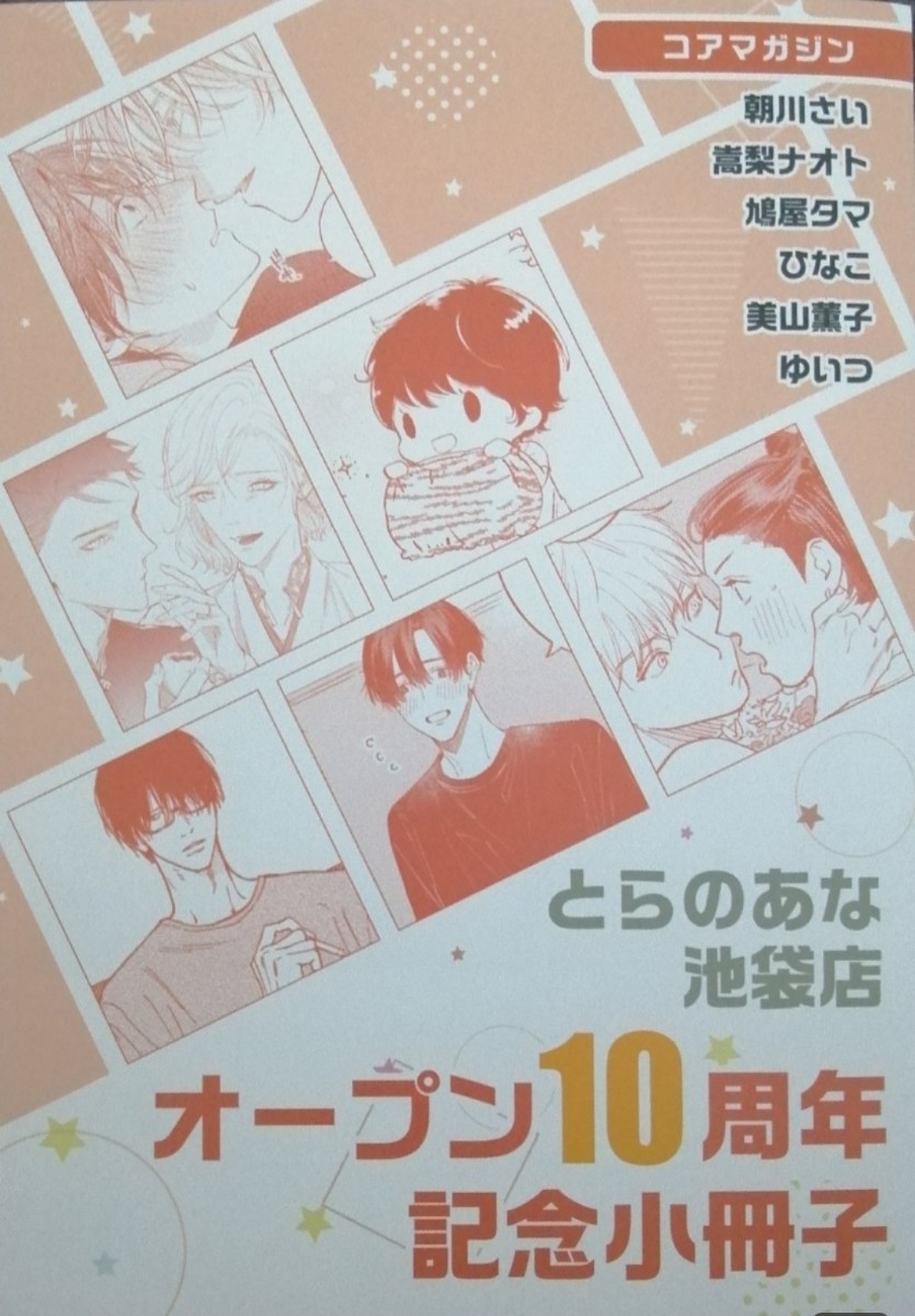 とらのあな　オープン10周年記念小冊子特典　コアマガジン　朝川さい　嵩梨ナオト　恋華抄　鳩屋タマ　ひなこ　馬鹿とハサミ　ゆいつ_画像1