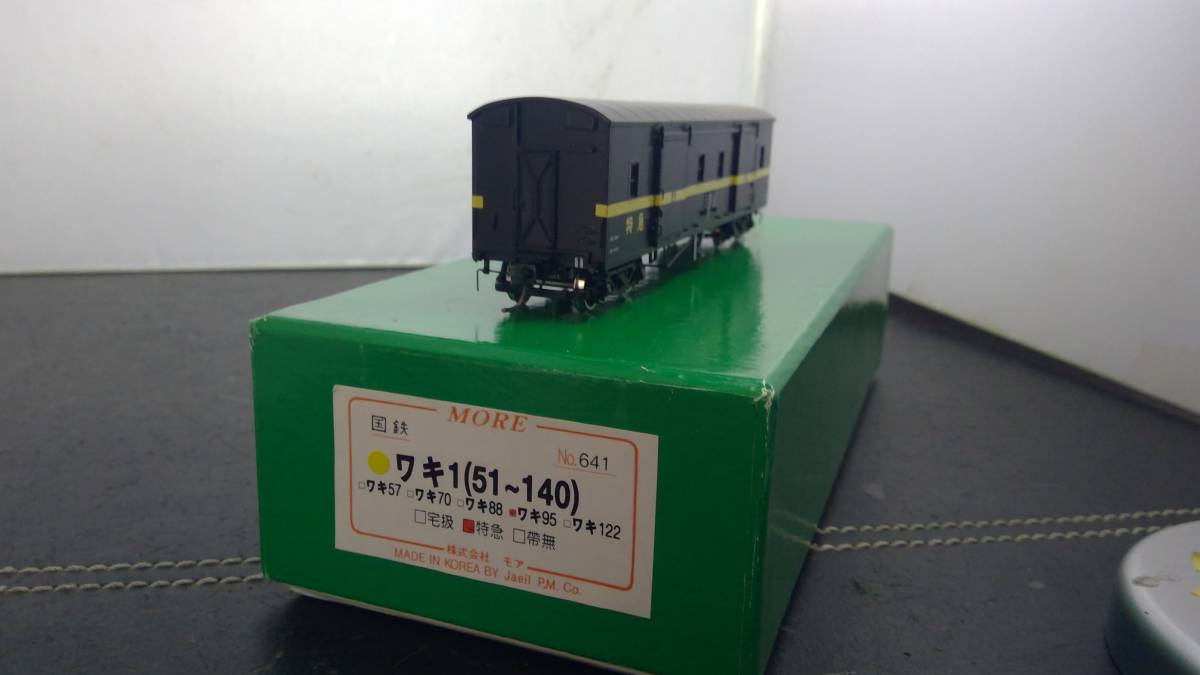 最低価格の モア ワキ１(51～１４０) １/80 16.5ミリ 完成品 貨物列車