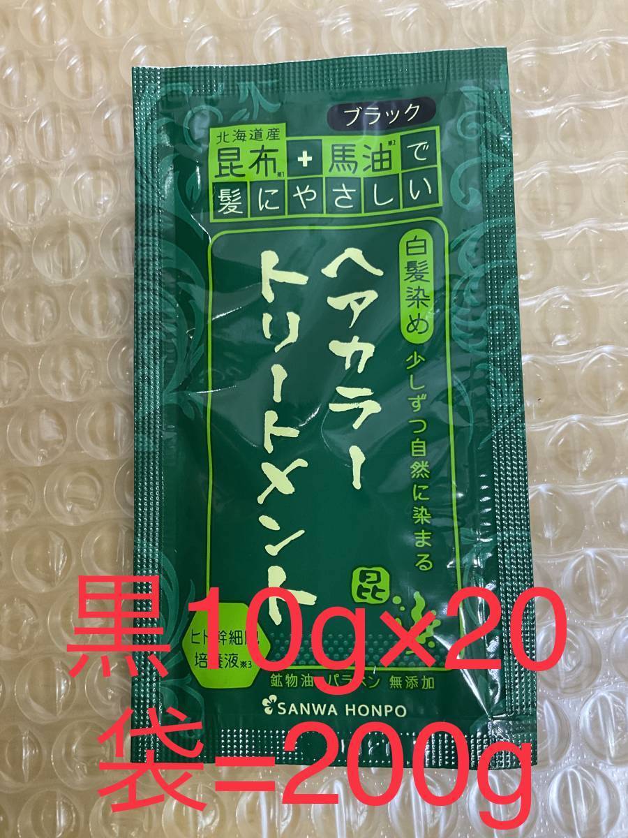 北海道産昆布+馬油　トリートメント黒10g×20袋=200g②_画像1