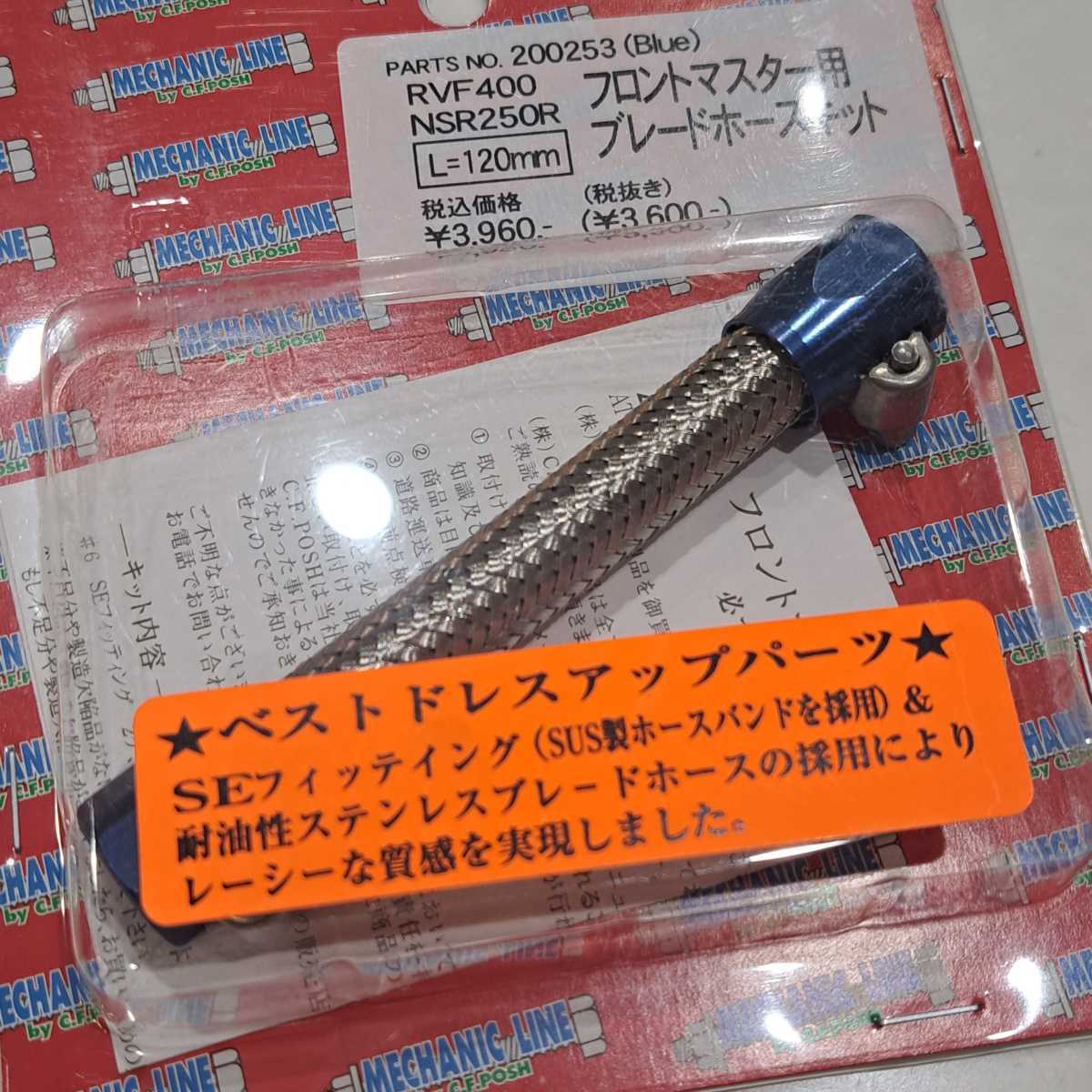 ポッシュ ブレードホース ホース フロントマスター VFR400 NSR250 NSR250R 200253_画像2