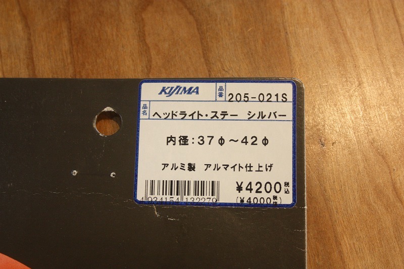 廃盤 キジマ ヘッドライト ステー アルミ アルマイト 205-021S