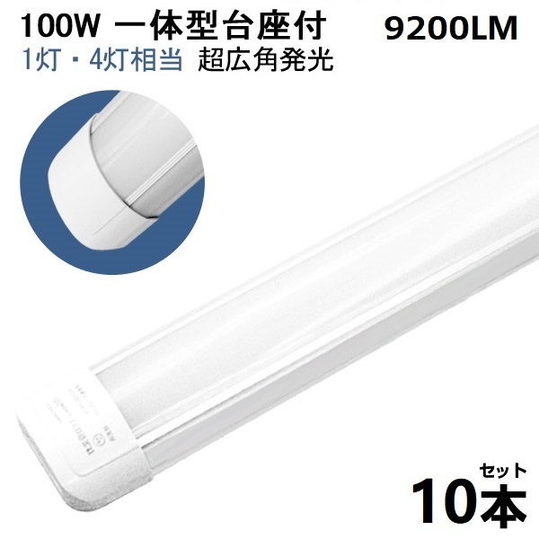 売れ筋商品 120cm 一体型台座付 LED蛍光灯 直管 一体型 1灯・4灯相当