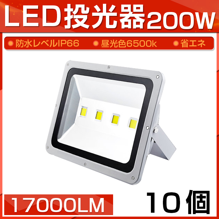 【即納】10個セット LED 投光器 200W 2000W相当 17000LM 昼光色 6500K 広角130度 防水加工 看板 作業灯 屋外灯 3mコード付き 送料無料