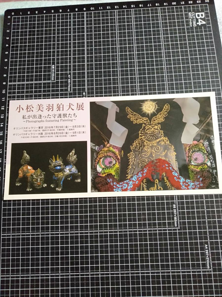 小松美羽 狛犬展 ハガキ