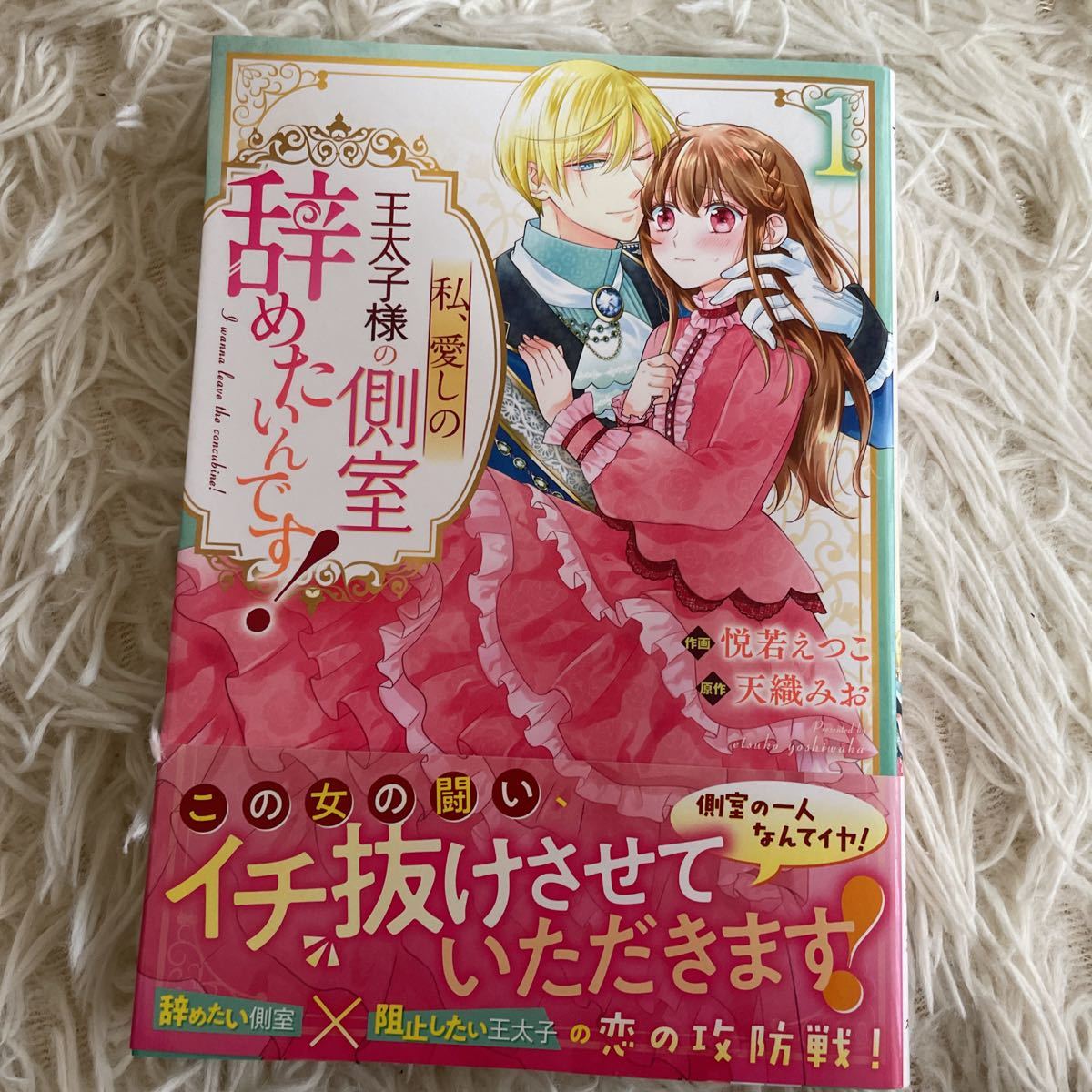 3巻8月新刊　1読　私、愛しの王太子様の側室辞めたいんです！　全3巻　天織みお　送料185 初版　帯付(このサイズの同梱は4冊まで)_画像2