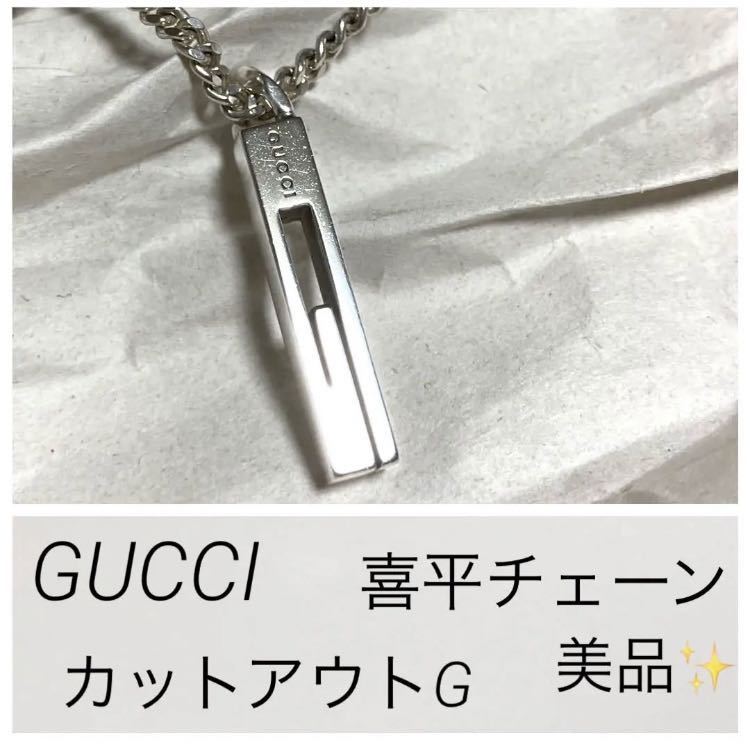 GUCCI グッチ ネックレス バーネックレス カットアウトG スモール プレート バー シルバー925 喜平 キヘイ 喜平チェーン メンズ レディース