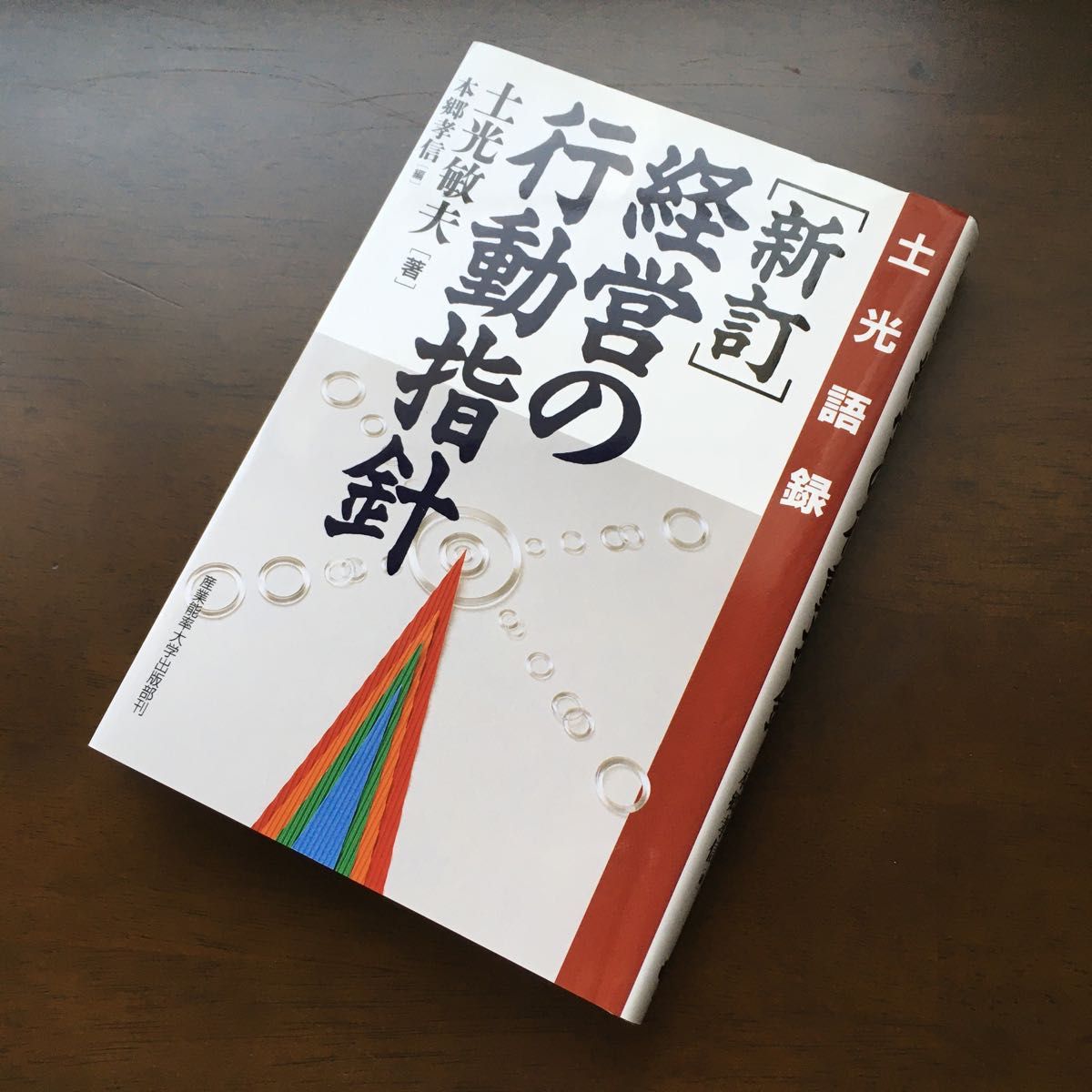 経営の行動指針　土光語録 （新訂） 土光敏夫／著