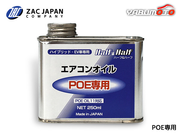 HFC-134a HFO-1234yf 兼用 POE専用 エアコンオイル ハーフ＆ハーフ 250ml POE OIL11 134a 1234yf ハイブリッド EV 国産 79362 ZAC JAPAN_画像1