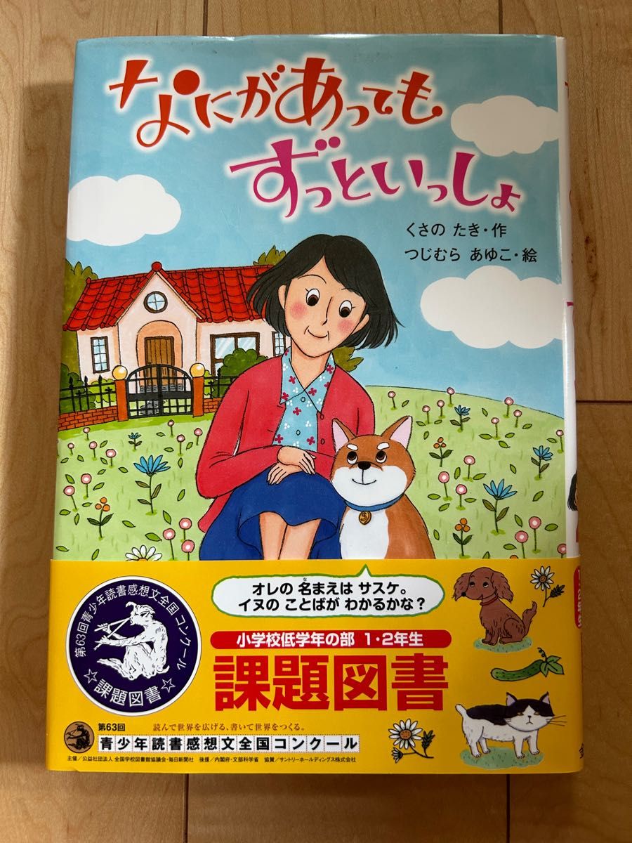 読書感想文　書き方ドリル　課題図書　なにがあってもずっといっしょ くさのたき／作　つじむらあゆこ／絵 低学年