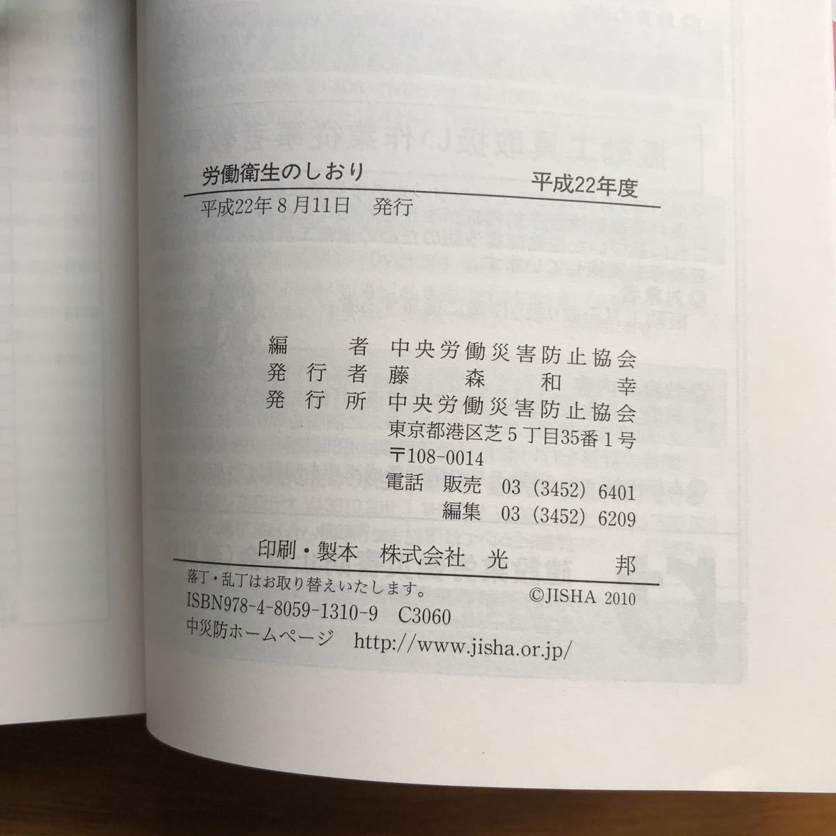 ◆ 労働衛生のしおり　平成22年度　中央労働災害防止協会　平成22年8月11日発行 9784805913109_画像3