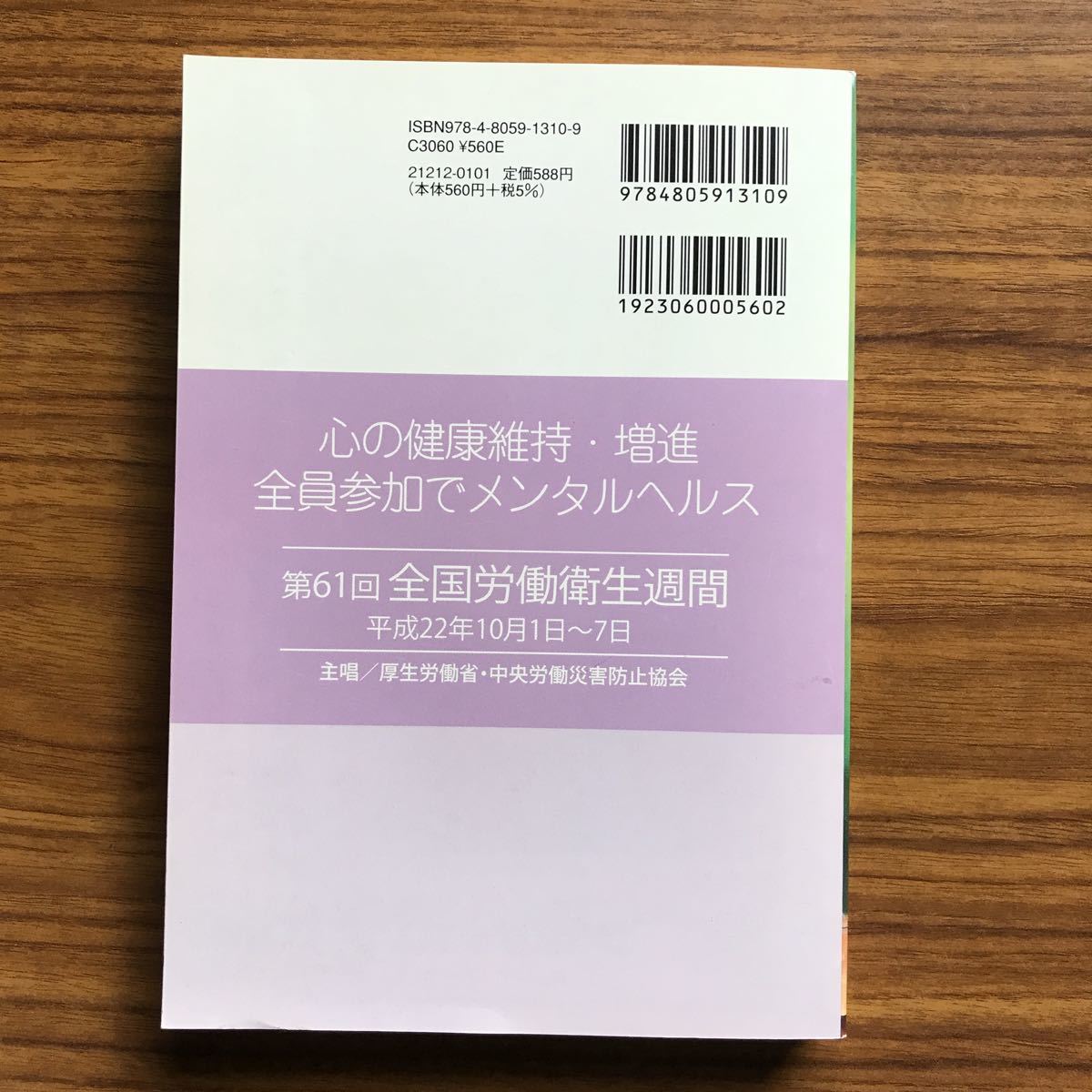 ◆ 労働衛生のしおり　平成22年度　中央労働災害防止協会　平成22年8月11日発行 9784805913109_画像2