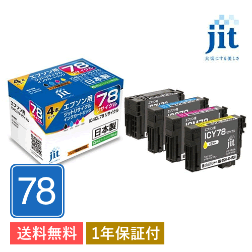 【誠実】 4色セット対応 IC4CL78 ジット 日本製 JIT-E784P インクカートリッジ リサイクル エプソン