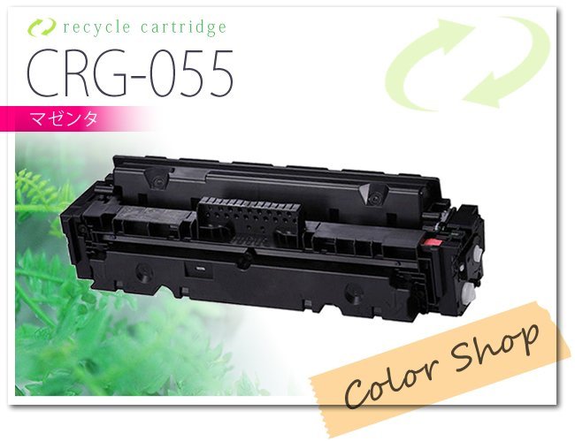 今年も話題の CRG-055MAG リサイクルトナー キャノン用 カートリッジ055 キヤノン 今年も話題の CRG-055MAG リサイクルトナー キャノン用 カートリッジ055 キヤノン