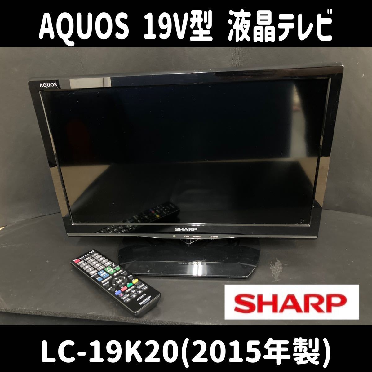 堀①) SHARP 19V型 液晶テレビ AQUOS LC-19K20 2015年製 液晶 カラーテレビ シャープ (230824 7-2)_画像1