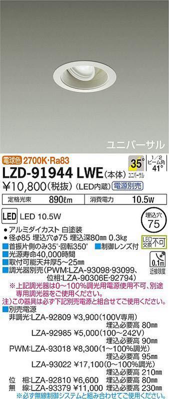 堀) ダイコー LEDダウンライト 2個セット ※ LED電源ユニット付 照明器具 LZD-91944LWE LZA-91122E DAIKO (230803 H-1-6)