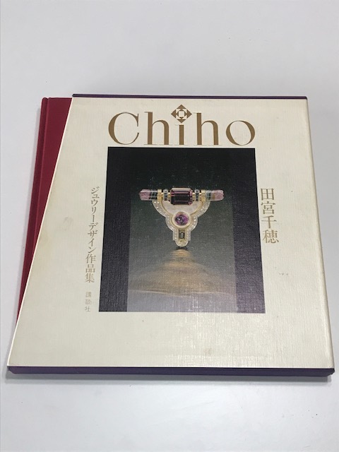 大流行中！ 田宮千穂ジュエリーデザイン作品集 Chiho Works Design