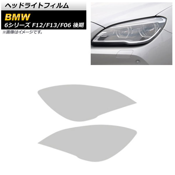 ヘッドライトフィルム BMW 6シリーズ F12/F13/F06 後期 2015年07月～2018年07月 クリア TPU製 AP-XT1646-CL 入数：1セット(左右)_画像1