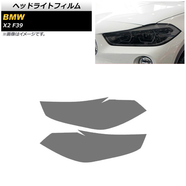 ヘッドライトフィルム BMW X2 F39 2018年～ スモーク TPU素材 AP-XT1793-SM 入数：1セット(左右)_画像1