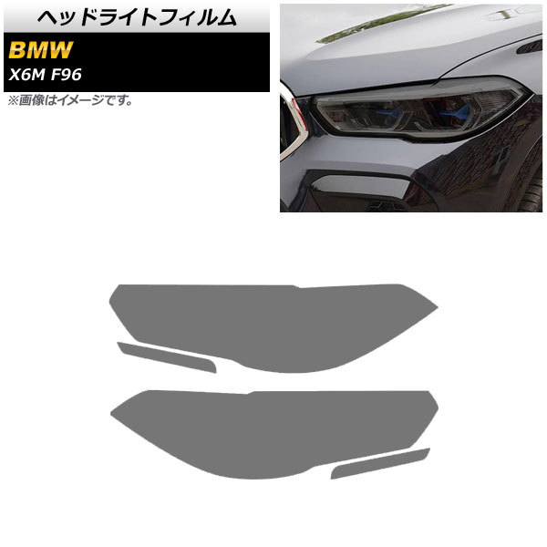 ヘッドライトフィルム BMW X6 M F96 2020年～ スモーク TPU素材 AP-XT1813-SM 入数：1セット(左右)_画像1