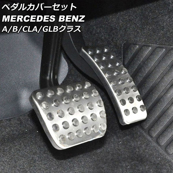 AP ペダルカバーセット シルバー ステンレス製 AP-IT2418 入数：1セット(2個) メルセデス・ベンツ CLAクラス C118/X118 2019年10月～_画像1