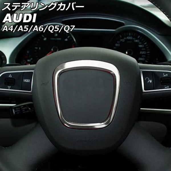 ステアリングカバー アウディ Q5 8RCDNF/8RCALF 前期 2009年06月～2012年10月 マットシルバー ステンレス製 AP-IT2664-MSI_画像1