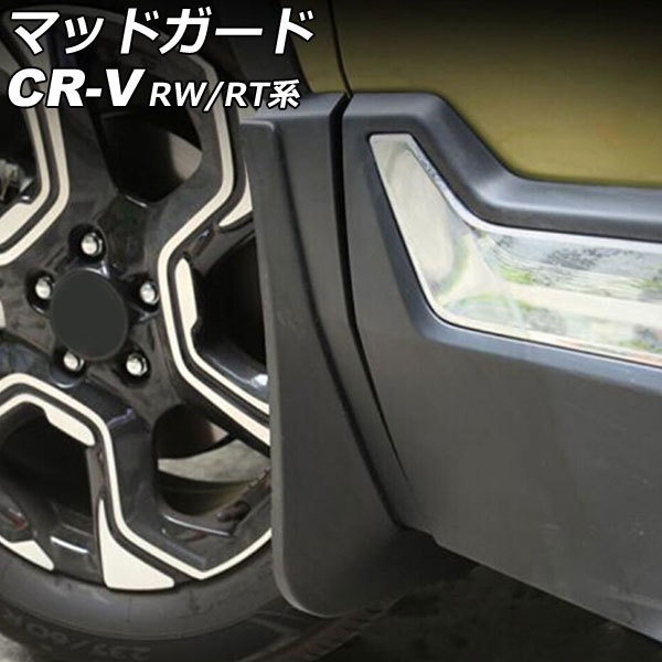 マッドガード ホンダ CR-V RW1/RW2/RT5/RT6 ハイブリッド可 2018年08月～2022年12月 ブラック ABS製 入数：1セット(4個) AP-XT2164_画像1