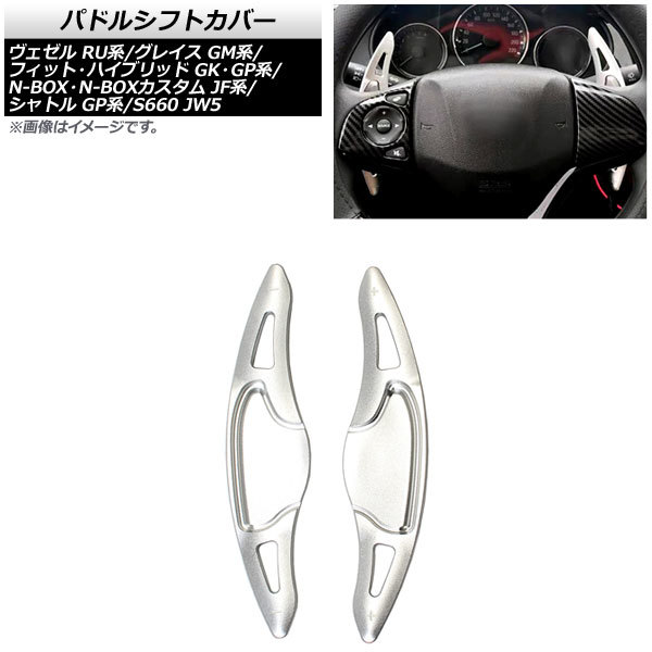 AP パドルシフトカバー シルバー アルミ製 AP-IT2039-SI 入数:1セット(2個) ホンダ ヴェゼル RU1/RU3/RU4 2013年~2021年
