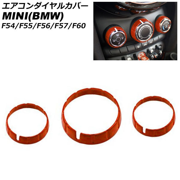 エアコンダイヤルカバー ミニ(BMW) F54/F55/F56/F57/F60 2014年～ オレンジ ABS製 入数：1セット(3個) AP-IT3129-OR_画像1