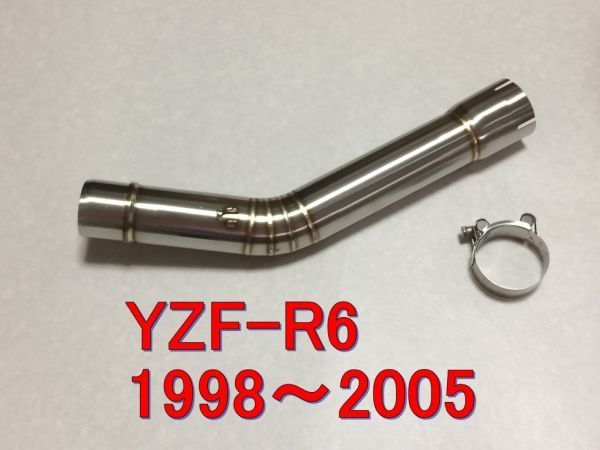 YZF－R6 スリップオンパイプ　中間パイプ　新品　1998～2005年　スリップオンマフラー　50.8ｍｍタイプ