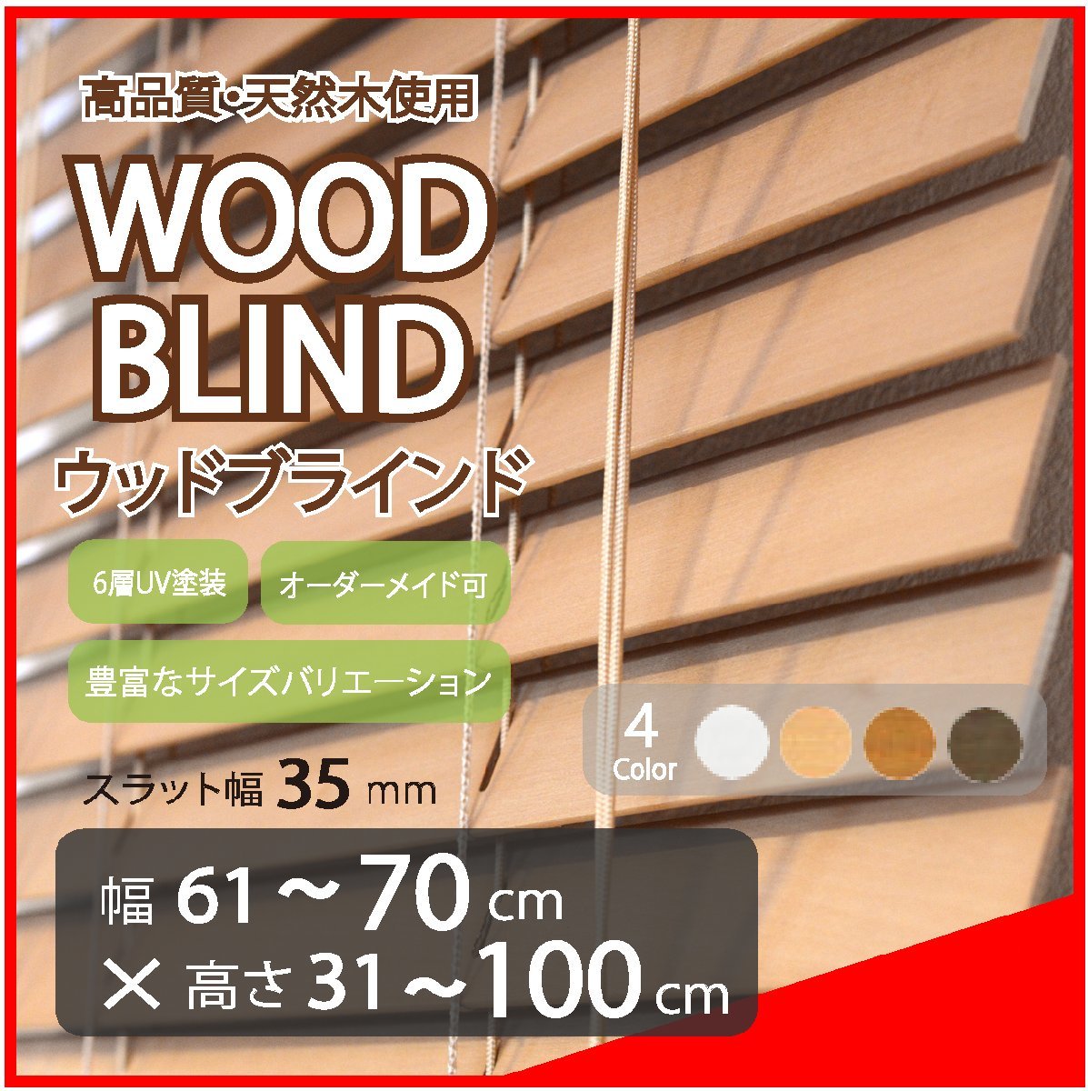 有名人芸能人】 ウッド 木製 高品質 窓枠に合わせてサイズ加工が可能