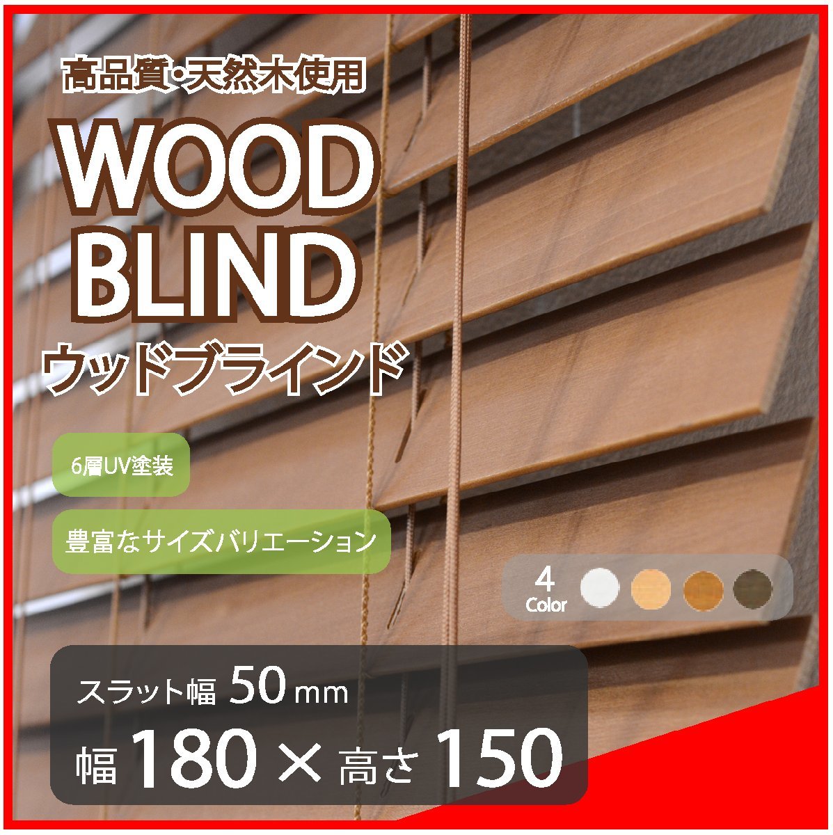 高品質 ウッドブラインド 木製 ブラインド 既成サイズ スラット(羽根)幅50mm 幅180cm×高さ150cm ブラウン