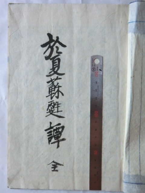 100%正規品 下総佐倉藩領村木澤村古文書和書○明治２５年頃 於夏蘇甦譚