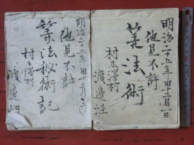 定番 下総佐倉藩領村木澤村古文書和算○明治２５年 算法秘術記 ２冊