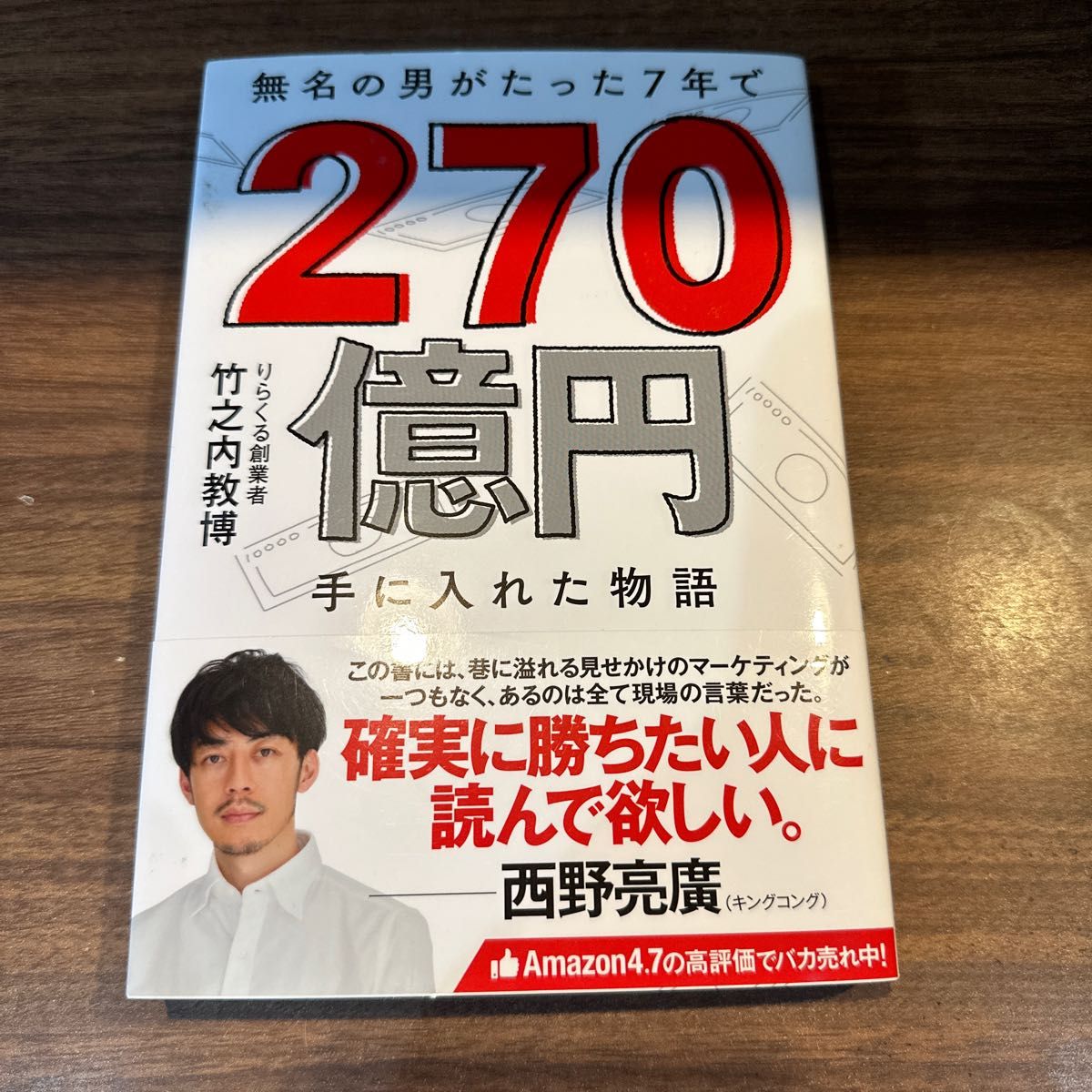 無名の男がたった7年で270億円手に入れた物語