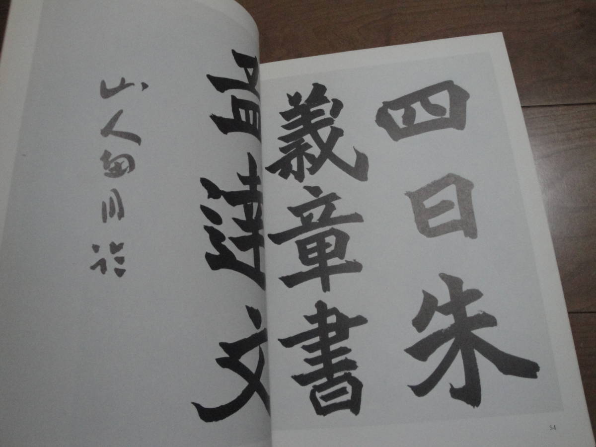 ◇”古碑帖臨書 精選 第一期第四巻《臨書者:桑原翠邦(孟法師碑/始平公像記)》◇送料170円,書道,お手本,技法書,収集趣味_画像6